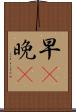 早C晚A Scroll