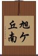 旭ケ丘南 Scroll