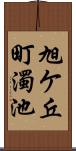 旭ケ丘町濁池 Scroll