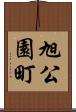 旭公園町 Scroll