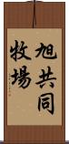 旭共同牧場 Scroll