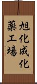 旭化成化薬工場 Scroll