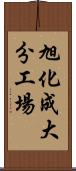 旭化成大分工場 Scroll