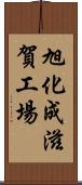 旭化成滋賀工場 Scroll