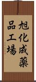 旭化成薬品工場 Scroll