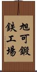 旭可鍛鉄工場 Scroll