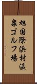 旭国際浜村温泉ゴルフ場 Scroll