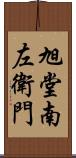 旭堂南左衛門 Scroll