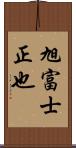 旭富士正也 Scroll