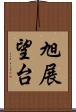 旭展望台 Scroll