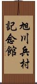 旭川兵村記念館 Scroll