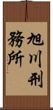 旭川刑務所 Scroll