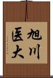 旭川医大 Scroll