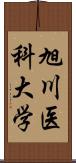 旭川医科大学 Scroll