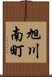 旭川南町 Scroll