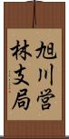 旭川営林支局 Scroll