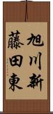 旭川新藤田東 Scroll