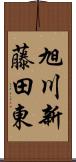 旭川新藤田東 Scroll