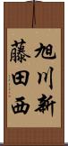 旭川新藤田西 Scroll