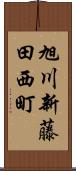 旭川新藤田西町 Scroll