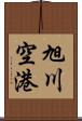 旭川空港 Scroll