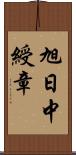 旭日中綬章 Scroll