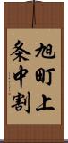 旭町上条中割 Scroll