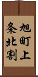 旭町上条北割 Scroll