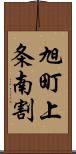 旭町上条南割 Scroll