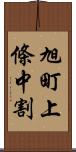 旭町上條中割 Scroll