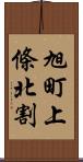 旭町上條北割 Scroll