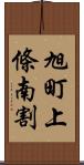 旭町上條南割 Scroll