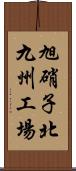 旭硝子北九州工場 Scroll