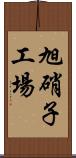 旭硝子工場 Scroll