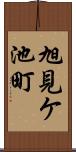 旭見ケ池町 Scroll