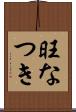 旺なつき Scroll