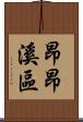 昂昂溪區 Scroll