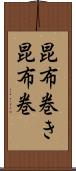 昆布巻き Scroll