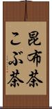 昆布茶 Scroll