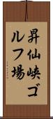 昇仙峡ゴルフ場 Scroll