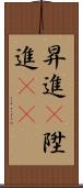 昇進(P) Scroll