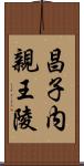 昌子内親王陵 Scroll