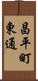 昌平町東通 Scroll