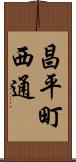 昌平町西通 Scroll