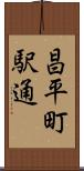 昌平町駅通 Scroll
