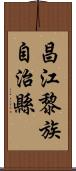 昌江黎族自治縣 Scroll