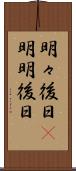 明々後日(P) Scroll
