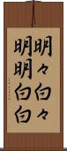 明々白々 Scroll
