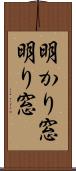 明かり窓 Scroll