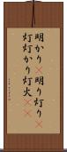 明かり(P);明り;灯り(P);灯;灯かり;灯火(iK) Scroll